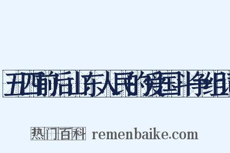 五四前后山东人民的爱国斗争组词是什么意思的图片